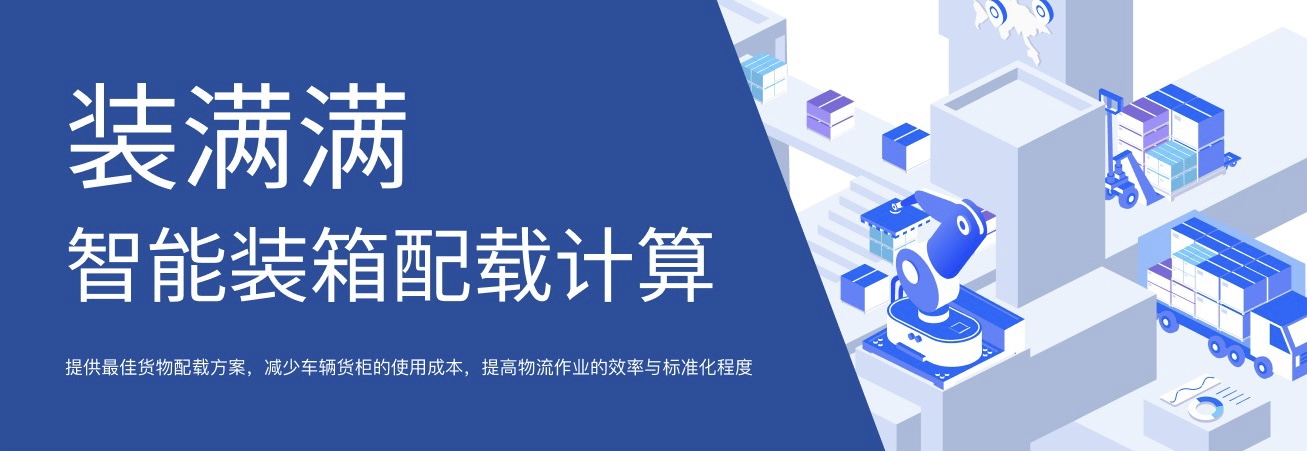 排柜软件; 装满满