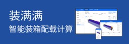 模拟装箱软件; 装满满