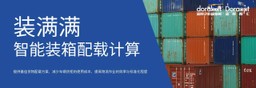 蓝胖智汇；装满满；集装箱装柜计算软件